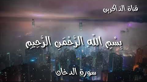 سورة "الدخان" للقارئ إسلام صبحي أرح مسمعك واسترخي❤️