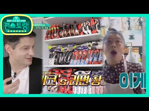 [영자★주방을털어라] 명예 한국인 <strong>마크테토</strong> 주방 대공개! 놀라운 K-라면 컬렉션 [신상출시 편스토랑/Fun-Staurant] | KBS 201023 방송