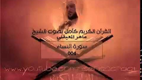 004 سورة النساء - ماهر المعيقلي ( القران الكريم كامل )