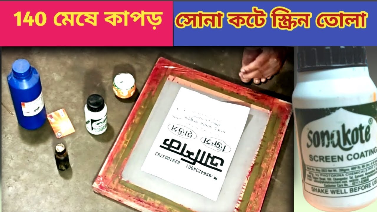 || 140 মেষ কাপড় এ সোনাকটে স্কিন তোলা || sonakote screen coating || 