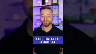 3 недостатка у Xiaomi 13