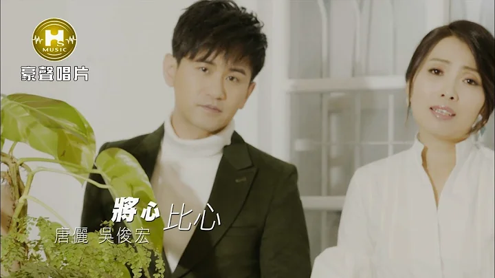 【MV大首播】唐儷 vs吳俊宏-將心比心(官方完整版MV) HD - 天天要聞