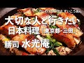 膳司 水光庵【東京都・三田】デートで行きたい三田でおすすめの日本料理！大切な人と行くならこの懐石料理！（会席料理・隠れ家・田町）