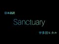和訳 Sanctuary 宇多田ヒカル Utada Hikaru キングダムハーツ テーマソング