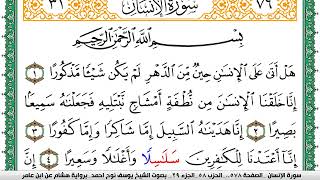 سورة الإنسان مكتوبة يوسف نوح احمد برواية هشام عن ابن عامر