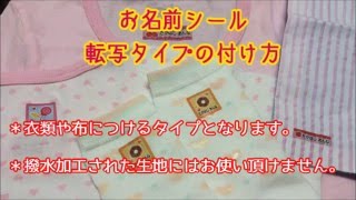 お名前アイロンシール・転写タイプの付け方　透明タイプ　洗濯OK　入園入学のご準備に！