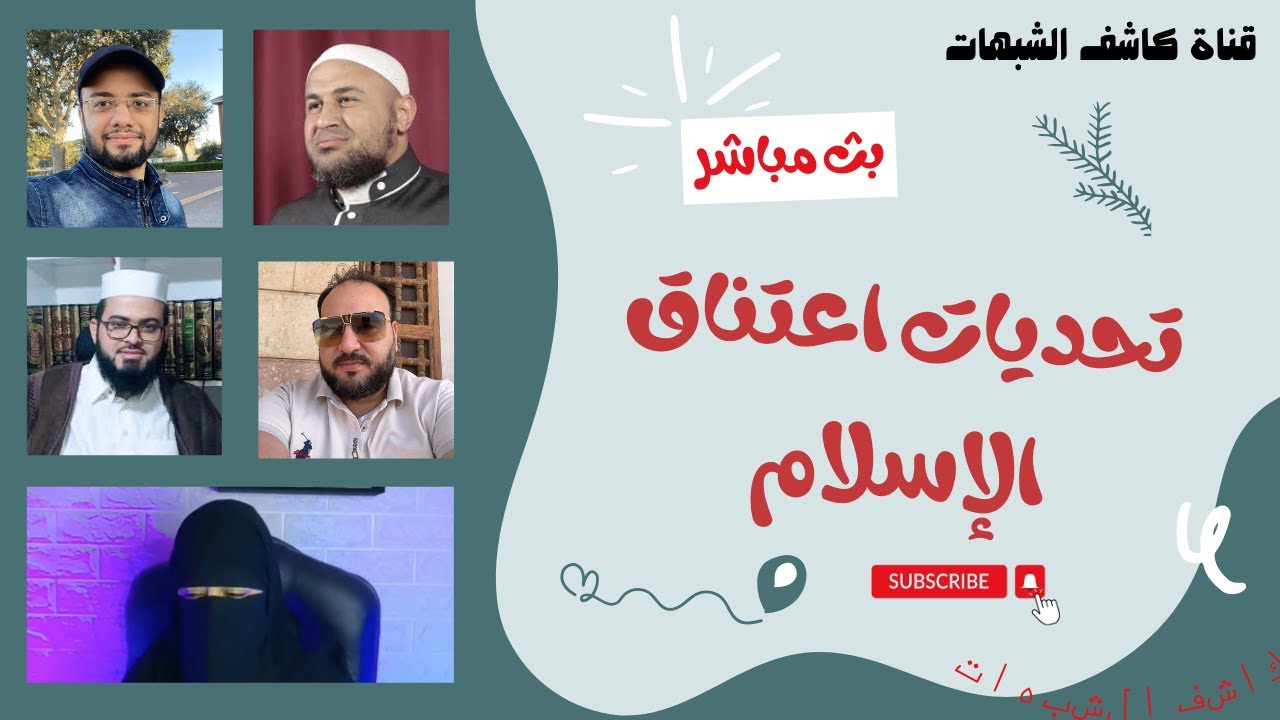 تحديات اعتناق الإسلام: يحكيها مسيحيين سابقين في حضور الشيخ أبي عمر الباحث والشيخ زين خيرالله