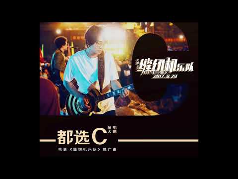 縫紉機樂隊-都選C