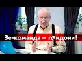 🤬 "Г@ндони!" - Яневський стримано і ввічливо обклав Зе-команду: що сталось