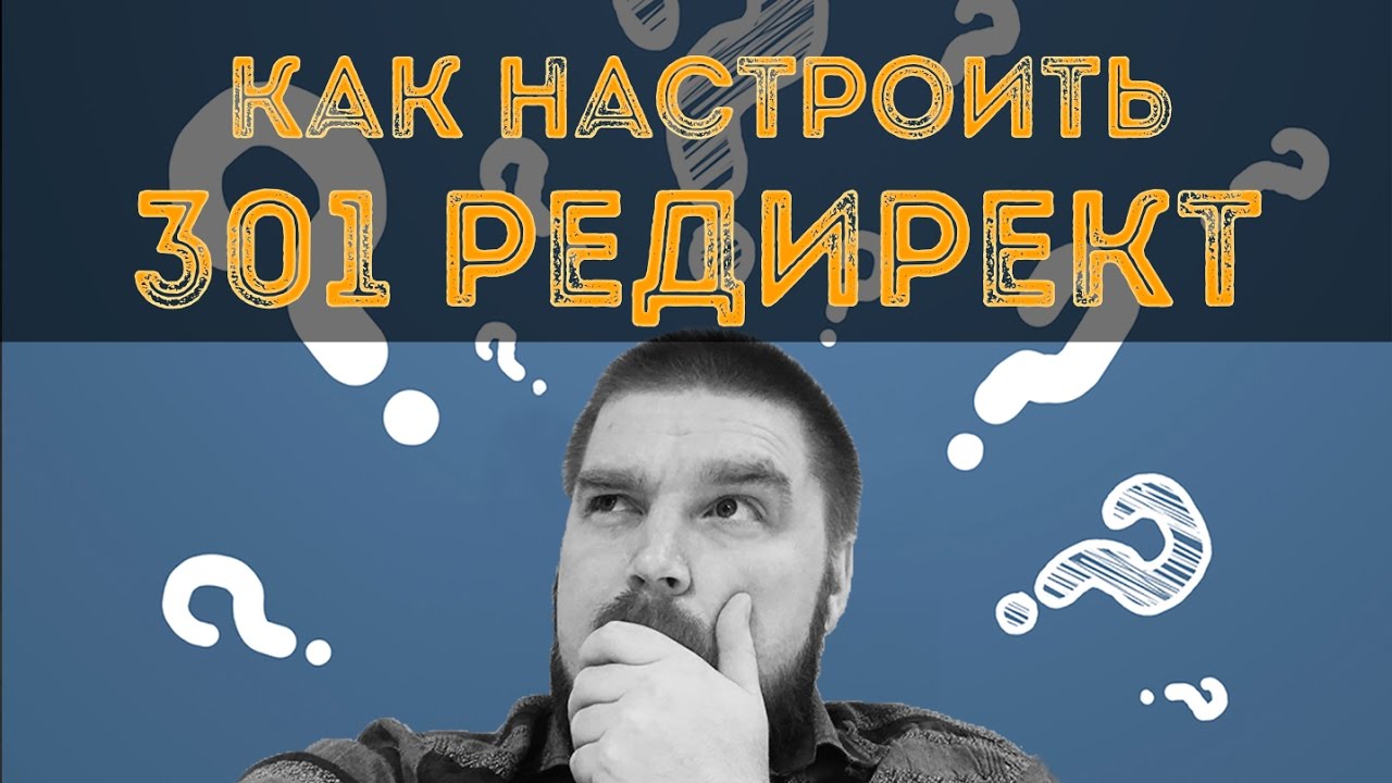 Как правильно настроить 301-й редирект в .htaccess и не только? Просто о сложном