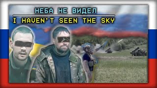 Haven't Seen the Sky - Неба Не Видел by Врата Овертона [Eng/Rus Lyrics]