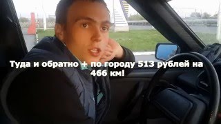 Замер расхода газа на ваз 2114! 513 рублей за 466 км. Замер расхода газа на ваз 2114! 513 рублей за 466 км.