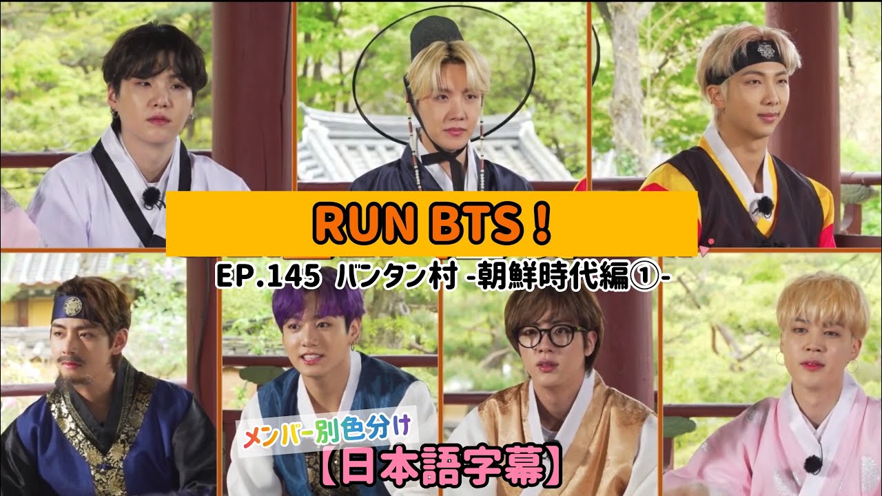 BTS 日本語字幕】RUN BTS / ep.145 バンタン村 朝鮮時代編#1