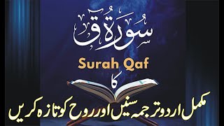 surah qaf urdu translation only || the islam way