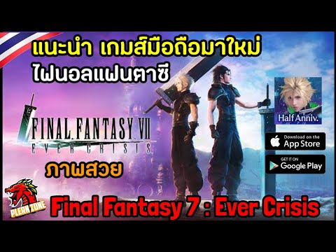 แนะนำเกมส์มือถือไฟนอล แฟนตาซี มาใหม่  Final Fantasy 7 :  Ever Crisis