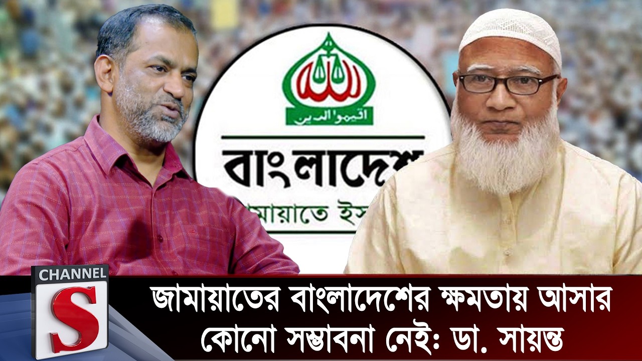 জামায়াতের বাংলাদেশের ক্ষমতায় আসার কোনো সম্ভাবনা নেই: ডা. সায়ন্ত | Channel S