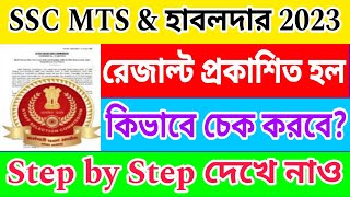 SSC MTS ও হাবলদার 2023 ফাইনাল রেজাল্ট প্রকাশিত হলSSC MTS & Havaldar 2023 Results Out Official