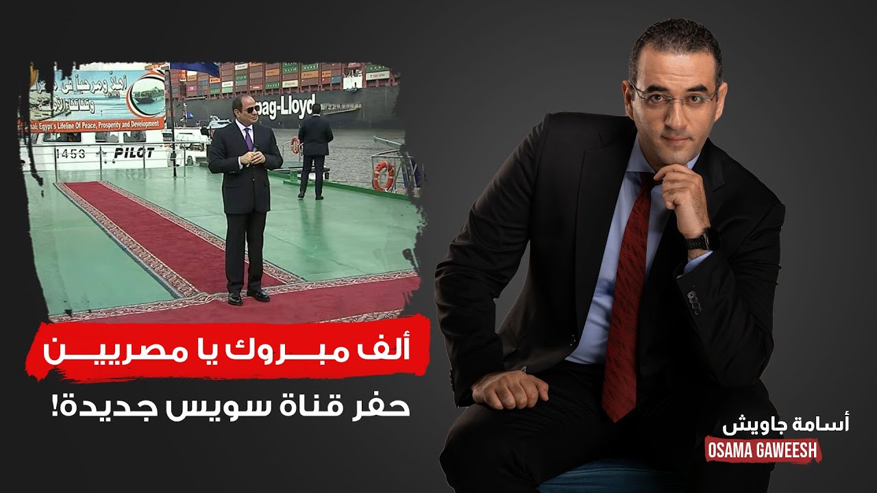 أسامة جاويش: الحمد لله السيسي قرر يحفر قناة سويس جديدة.. شوفت الهطل!