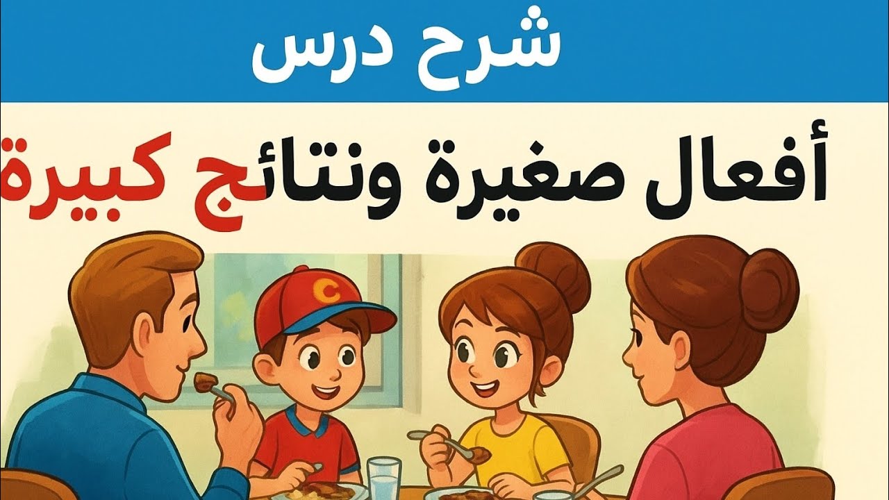 شرح درس أفعال صغيرة ونتائج كبيرة | لغة عربية الصف الرابع الابتدائي | المنهج الجديد 2026