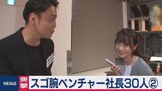 注目ベンチャーのトップ30人に突撃インタビュー②  オンデーズ／ディライテッド／シーム／フロムスクラッチ／アズママ／ポル