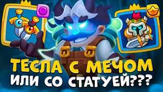 Rush Royale | Тесла с мечом | Тесла со статуей | Тестируем Теслу