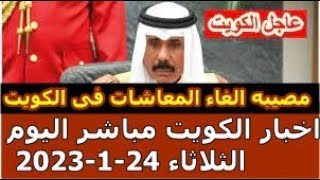 عاجل جدا اخبار الكويت مباشر اليوم الثلاثاء 24-1-2023