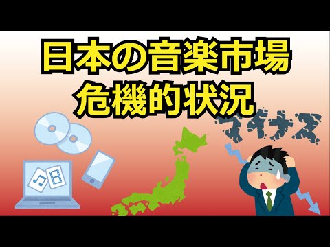 日本の音楽市場の危機的状況をデータでみる