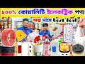 কম দামে ১০০% কোয়ালিটি ইলেকট্রিক পণ্য | ইলেকট্রিক পাইকারি বাজার 🔥 electric wholesale market in Dhaka