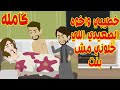 كاملله خطيبي واخوه الصعيدي الليعملو فياكده وخلوني مش بننت وفبيت العيله كمان  حظ