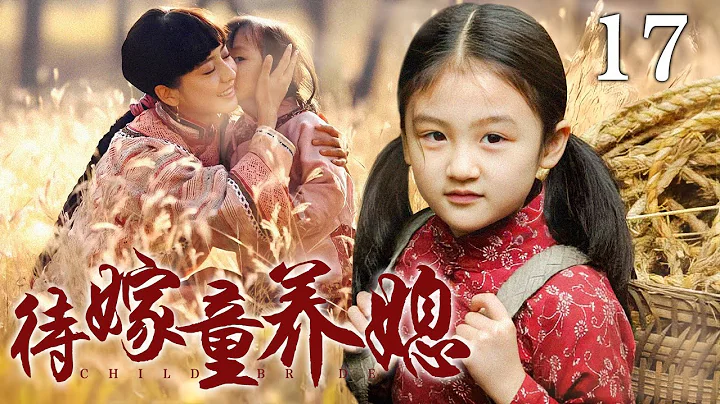 待嫁童養媳 17 | 八歲女孩被拋棄，帶到農村做童養媳，十年後成親當日有錢夫婦上門尋人…（林雨申/茹萍） - 天天要聞