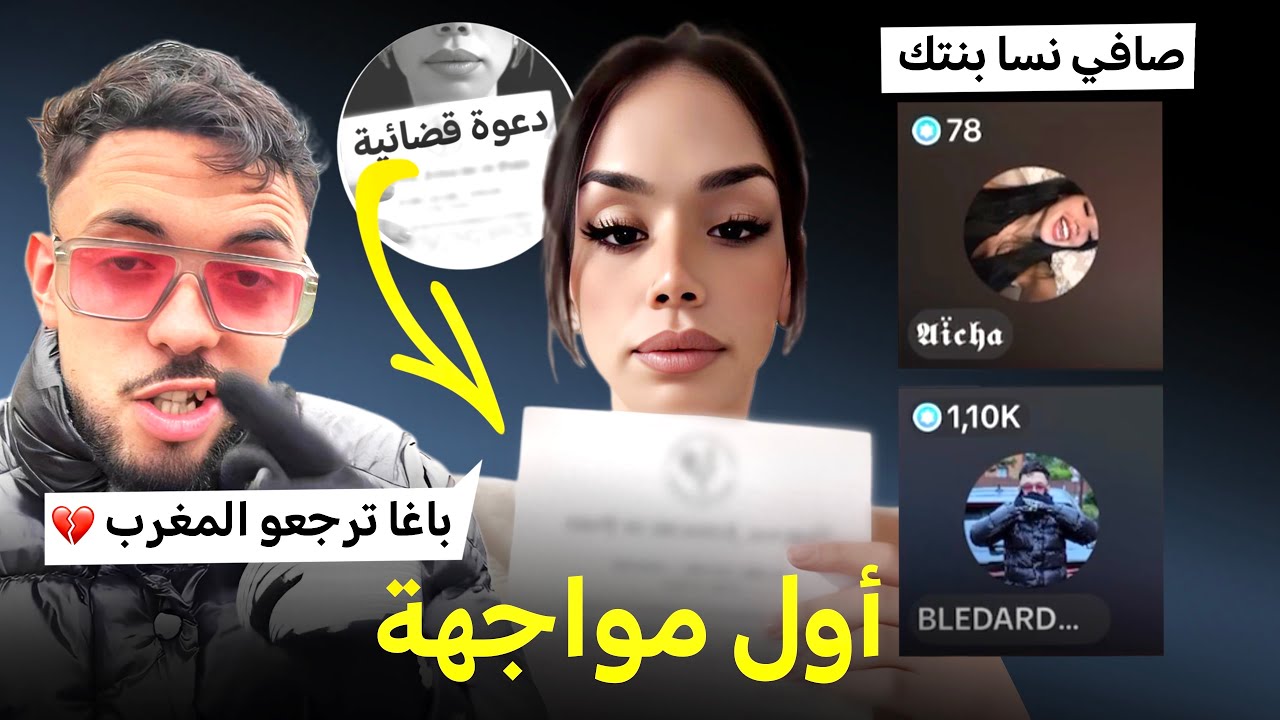 LE BLEDARD VS AISHA | دعاتو باغا تصيفطو المغرب .. أول مواجهة بين لوبليدار و عائشة ‼️🤯