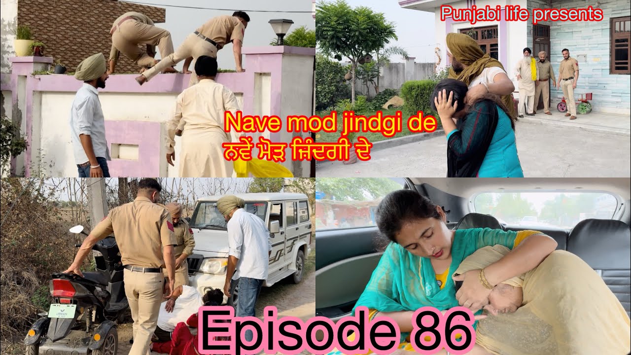 Nave mod jindgi de // Episode 86 // ਨਵੇਂ ਮੋੜ ਜ਼ਿੰਦਗੀ ਦੇ //ਭਾਗ 86 #punjabi  , punjabiwebseries