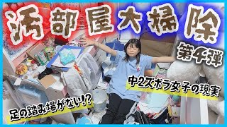 【衝撃】中2ズボラ女子の'リアル部屋'→大掃除したら大量の○○が…www