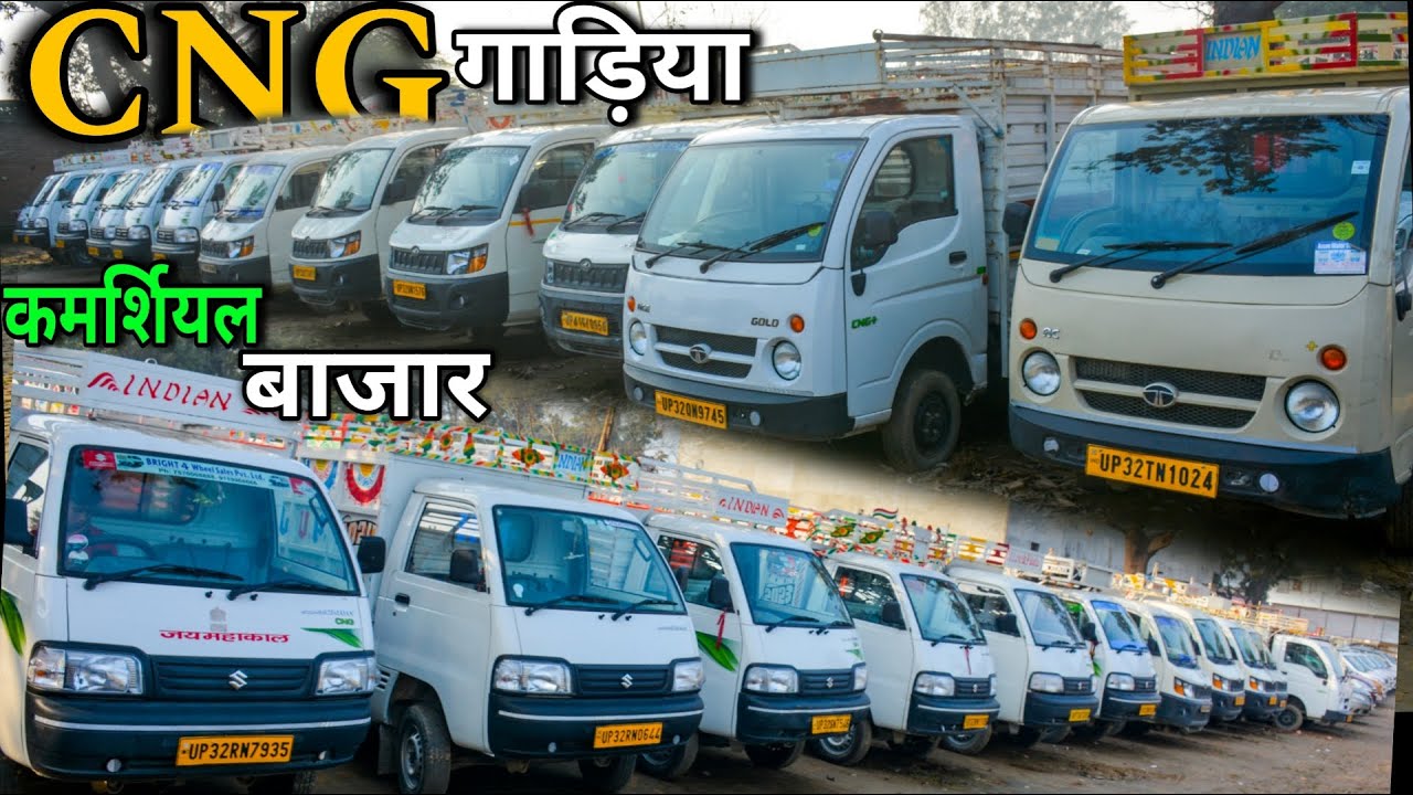 सेकेंड हैण्ड कमर्शियल बाज़ार बाराबंकी | CNG गाड़ियां | Used Commercial Bazaar | Pickup | Ace | Supro