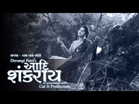 Bum Bum Bhole - Devangi Patel | Maha Shivaratri Song | Aadi Shankaray | New Song