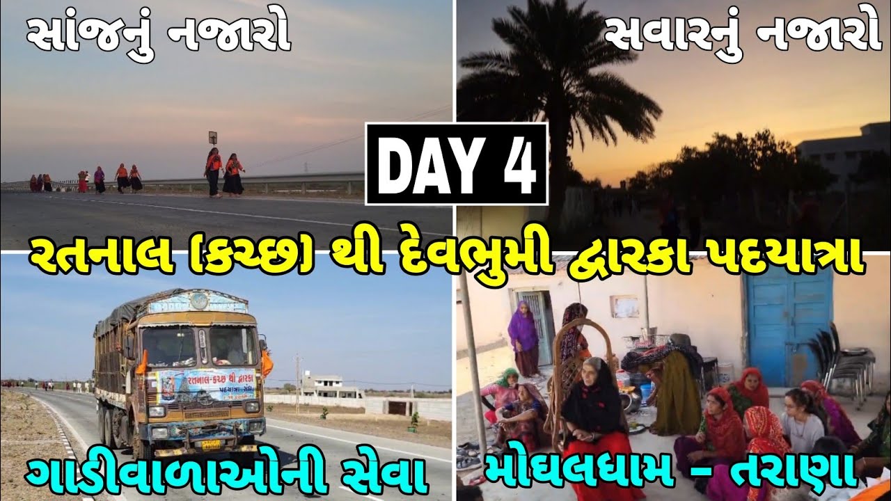(DAY 4) રતનાલ (કચ્છ) થી દેવભુમી દ્વારકા પદયાત્રા || મોઘલધામ - તરાણા #ratnal #dwarka #padyatra