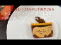 テリーヌ ド フォアグラ ジュレ オ ポルト/Terrine de Foie gras gelée au porto