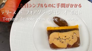 テリーヌ ド フォアグラ ジュレ オ ポルト/Terrine de Foie gras gelée au porto