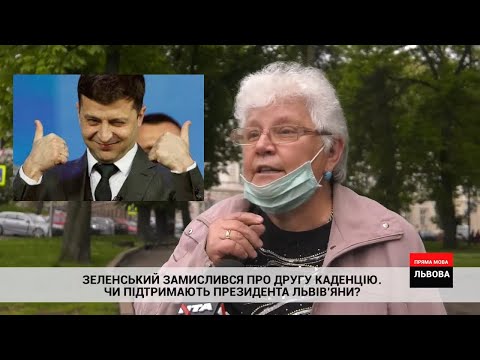 Зеленський задумався про другу каденцію. Чи підтримають президента львів'яни?