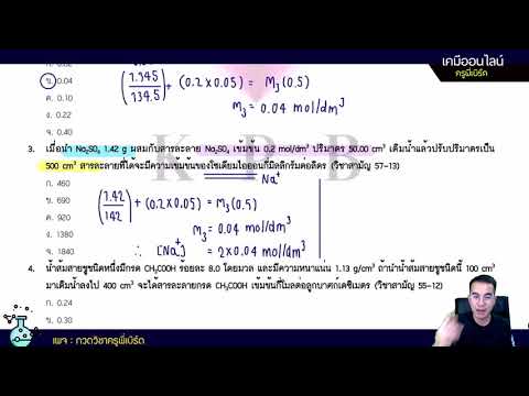 EP. 15 ตะลุยโจทย์ตัวอย่างข้อสอบวิชาสามัญเคมี เรื่องสารละลาย