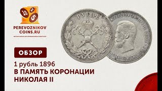 ОБЗОР - 1 РУБЛЬ 1896 ГОД, НИКОЛАЙ II,  В ПАМЯТЬ КОРОНАЦИИ ИМПЕРАТОРА НИКОЛАЯ II