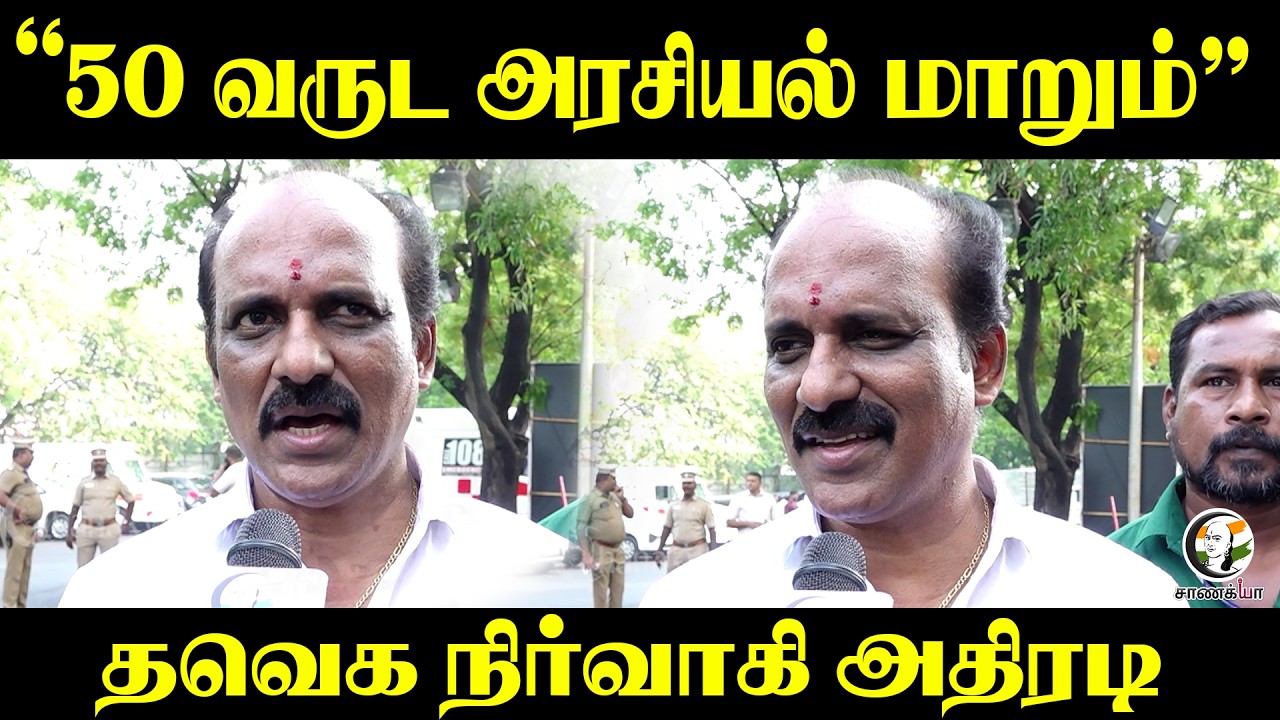 ⁣“50 Years Politics மாறும்” TVK நிர்வாகி அதிரடி | Harbour Candidate | TN Election Result 2026