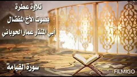 *تلاوة عطرة*سورة (القيامة)     بصوت الأخ: ابى المنذر عمار الحوباني