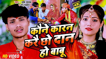 Beti Vidai Geet - कौने कारन करै छो दान हो बाबू | Usha Yadav & Monu Michael Maithili Vivah Geet 2024