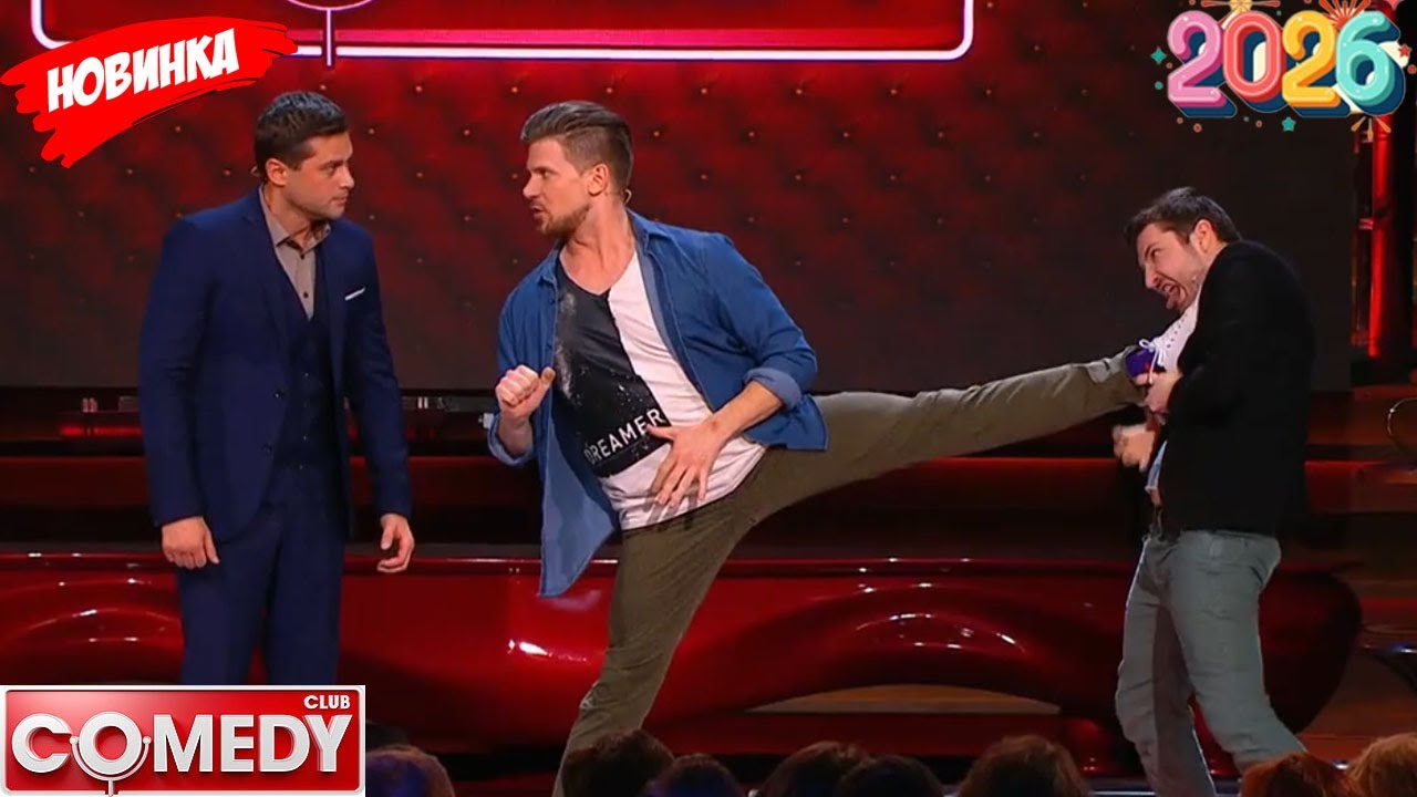 Камеди клаб | [НОВЫЙ 2026] Сборник избранных смешных и юмористических эпизодов | часть 2 full HD