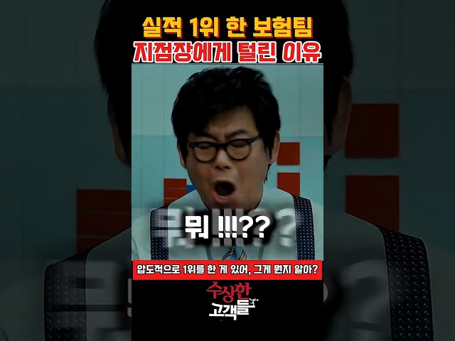 1위 실적에 빡친 이유 #수상한고객들 #수상한고객 #영화추천 #영화쇼츠 #영화명장면 #쇼츠 #Shorts #한국영화추천 #영화클립 #웃긴영화 #레전드장면