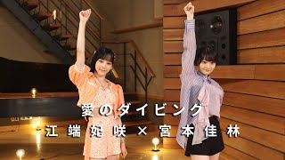 ONE PLUS ONE江端妃咲×宮本佳林「愛のダイビング」