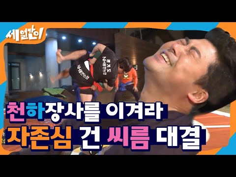 <strong>여자</strong> 천하장사VS세얼간이 Yo~ 샅바,허벅지로 상대의 기썬을 제압해★ <strong>순식간에</strong> 결정된 승자는?ㅋㅋㅋㅋㅋ | #깜찍한혼종_세얼간이 | #Diggle
