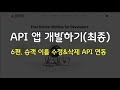 [플러터플로우FlutterFlow_중급_73편] API 앱 개발(최종) : 6편.승객이름수정&amp;삭제 API 적용, update&amp;delete API Call