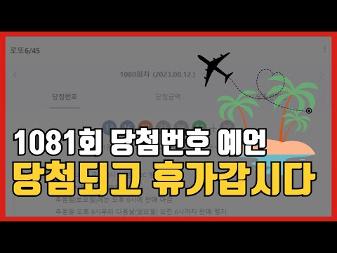 로또 1081회 여름휴가 떠날 준비완료! 당첨만 남았다